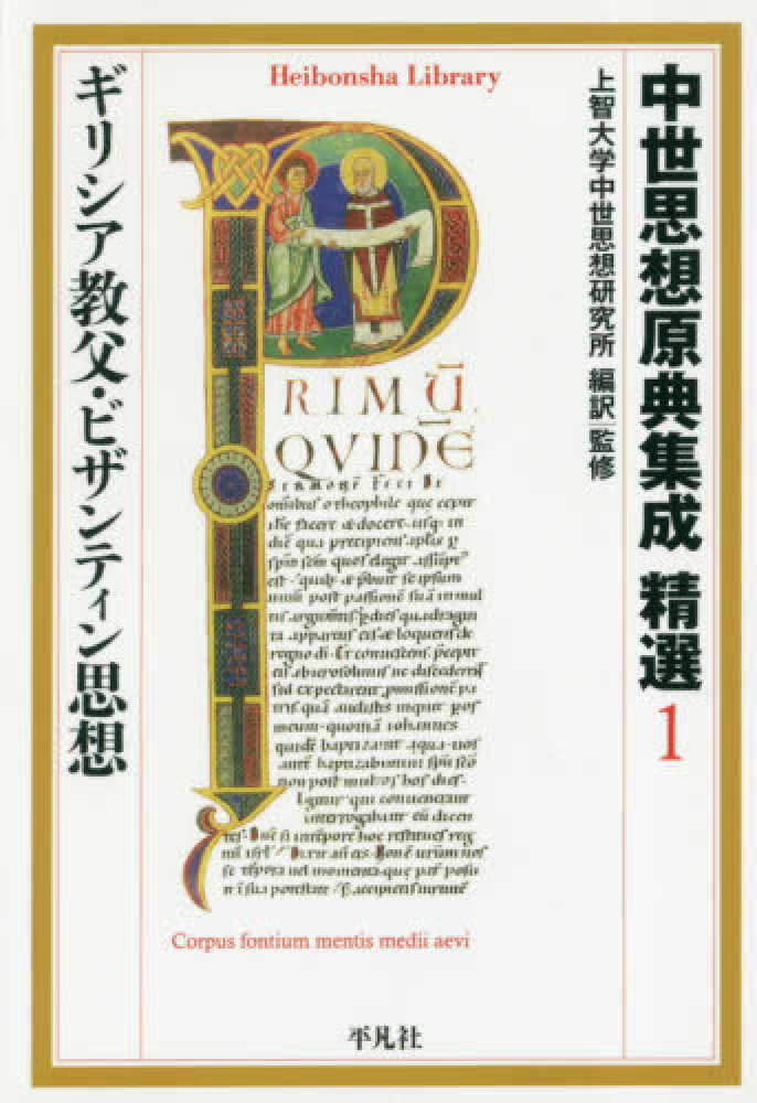 中世思想原典集成精選 1 / 上智大学中世思想研究所【編訳・監修