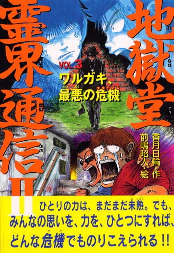 地獄堂霊界通信2 vol．3 / 香月 日輪【作】/前嶋 昭人【絵