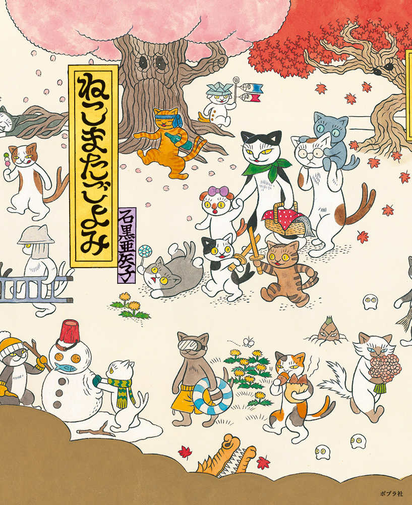 ねこまたごよみ / 石黒 亜矢子【作・絵】 - 紀伊國屋書店ウェブストア