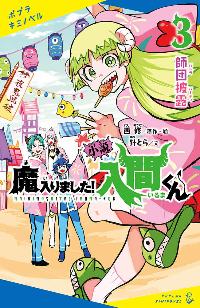 小説魔入りました！入間くん 3 / 西 修【原作・絵】/針とら【文