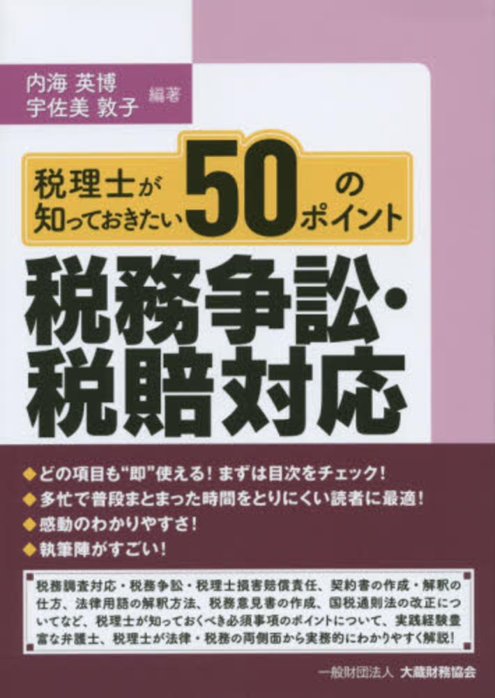 税理士が知っておきたい50のポイント税務争訟・税賠対応 / 内海 英博