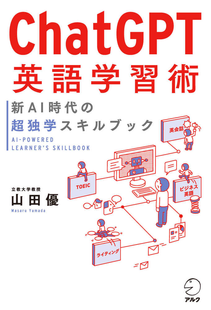 Chat GPT英語学習術 新AI時代の超独学スキルブック / 山田 優