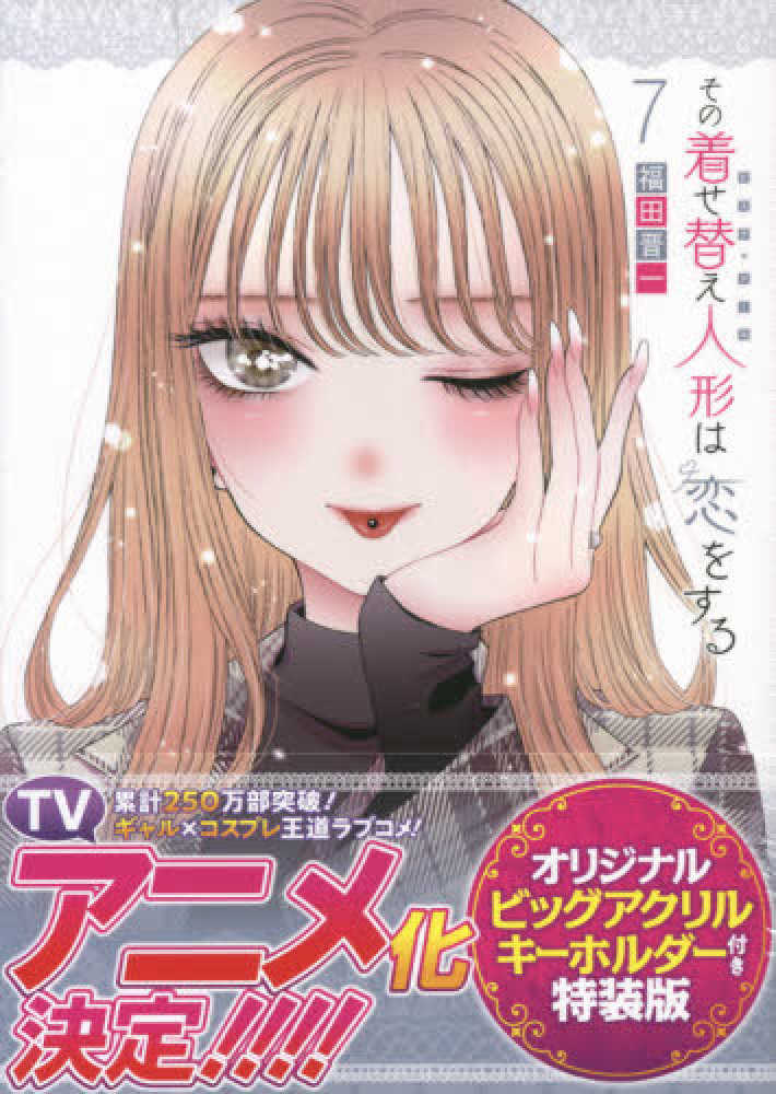 その着せ替え人形は恋をする 7 / 福田晋一 - 紀伊國屋書店ウェブ
