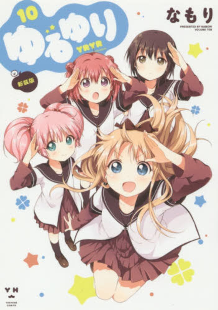 ゆるゆり 10 / なもり - 紀伊國屋書店ウェブストア｜オンライン書店
