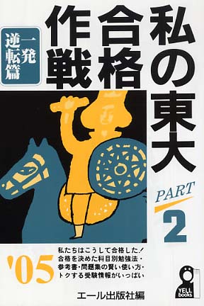 私の東大合格作戦Part2 2005年版 （一発逆転篇） / エール