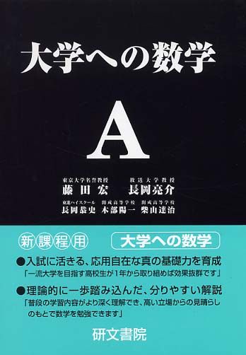 大学への数学A / 藤田 宏/長岡 亮介/長岡 恭史/木部 陽一/柴山 達治