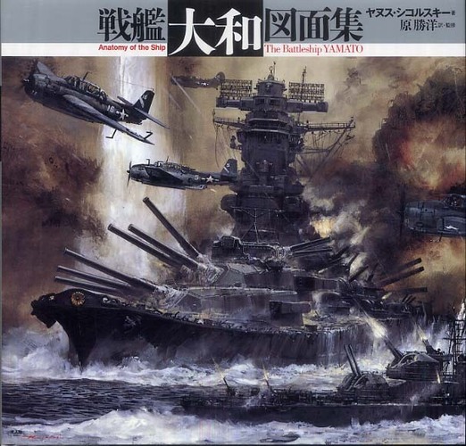 戦艦大和図面集 / シコルスキー，ヤヌス【著】〈Skulski