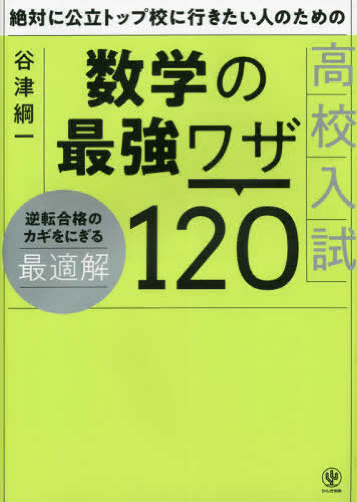 絶対に公立トップ校に行きたい人のための高校入試数学の最強ワザ120