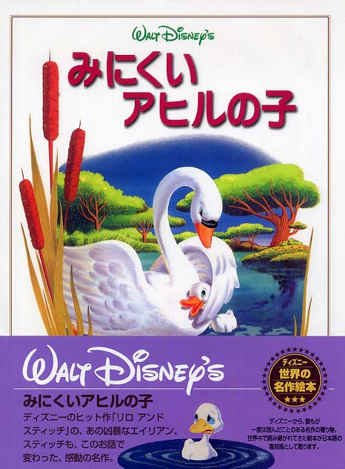 みにくいアヒルの子 / ピーターソン，モニーク【原文】/ウォルト