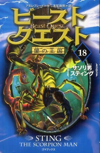ビ－スト・クエスト 18 / ブレード，アダム【作】/浅尾 敦則【訳