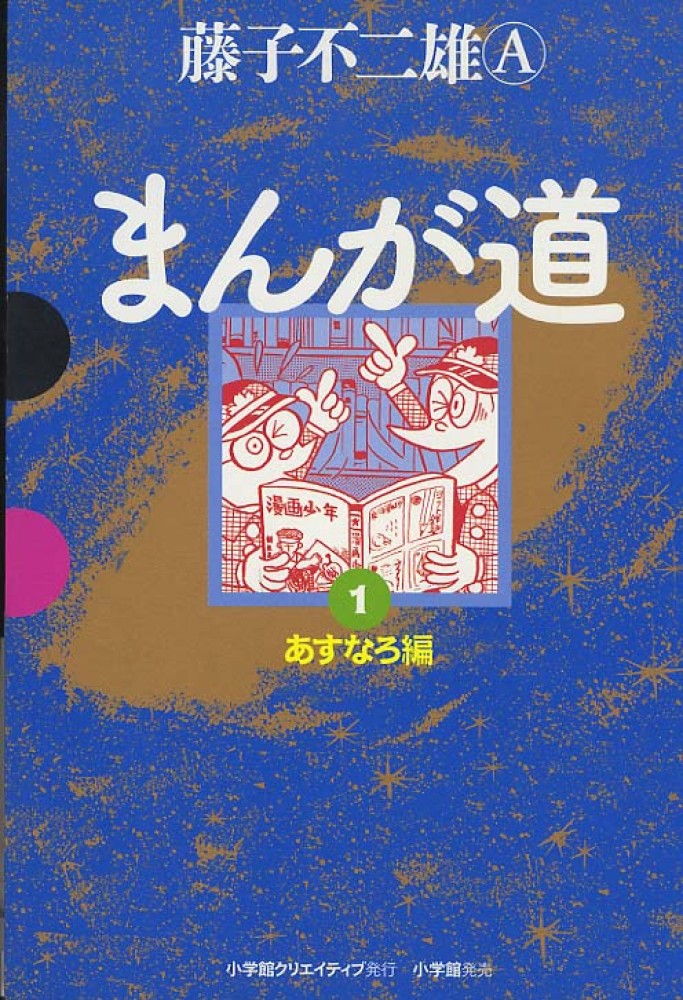 まんが道 1（あすなろ編） / 藤子不二雄A - 紀伊國屋書店ウェブ