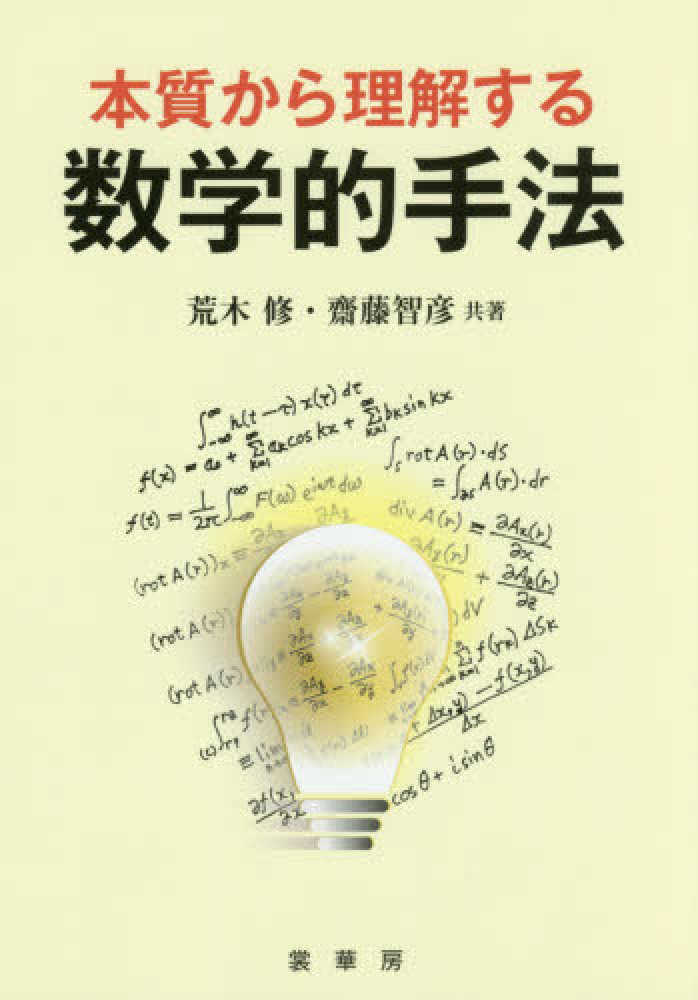 本質から理解する数学的手法 / 荒木 修/齋藤 智彦【共著】 - 紀伊國屋
