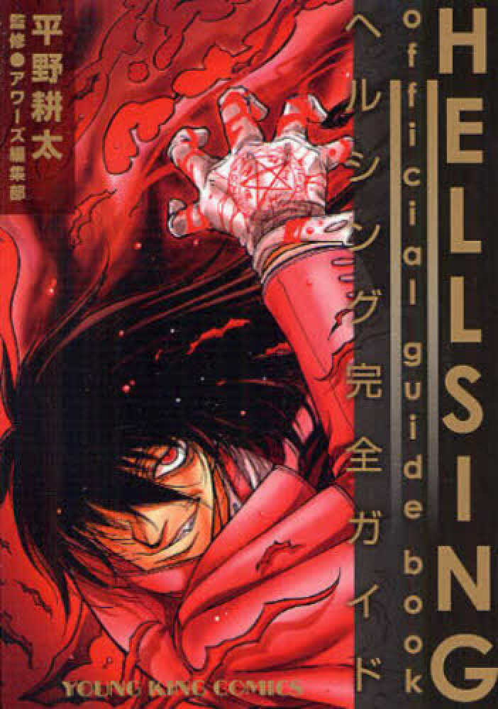 HELLSING official guide book / 平野耕太