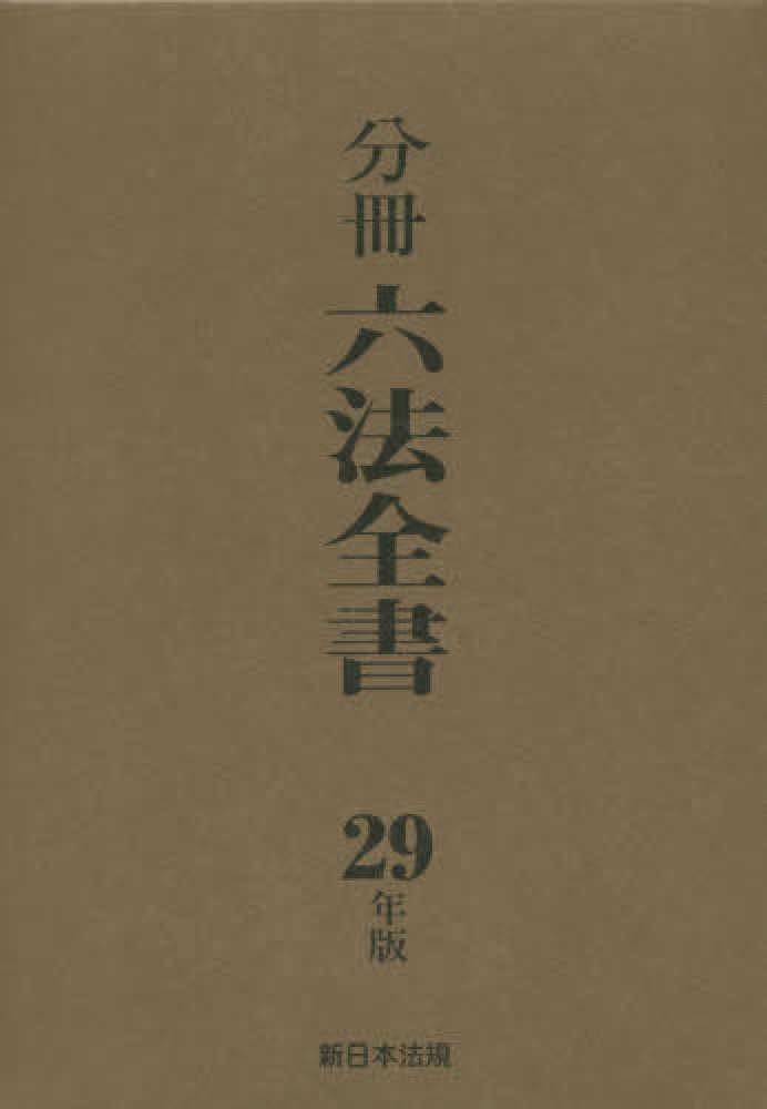 分冊六法全書（6冊セット） 平成29年版 - 紀伊國屋書店ウェブストア