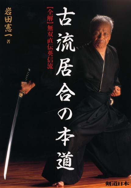 古流居合の本道 / 岩田 憲一【著】 - 紀伊國屋書店ウェブストア