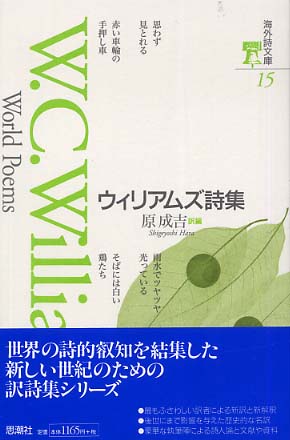 ウィリアムズ詩集 ウィリアムズ詩集 William Carlos Williams詩集