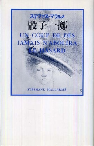 骰子一擲 / マラルメ，ステファヌ【著】〈Mallarm´e，St