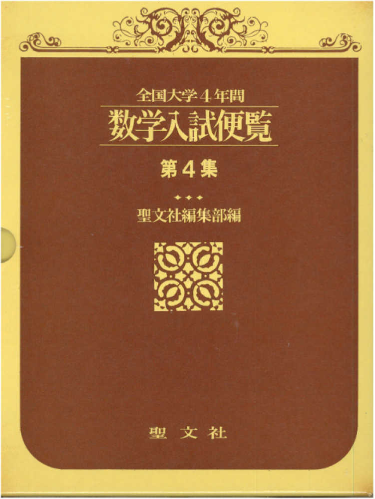 全国大学4年間数学入試便覧 第4集 / 聖文新社 - 紀伊國屋書店ウェブ