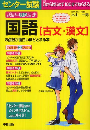 センタ－試験国語「古文・漢文」の点数が面白いほどとれる本 / 木山