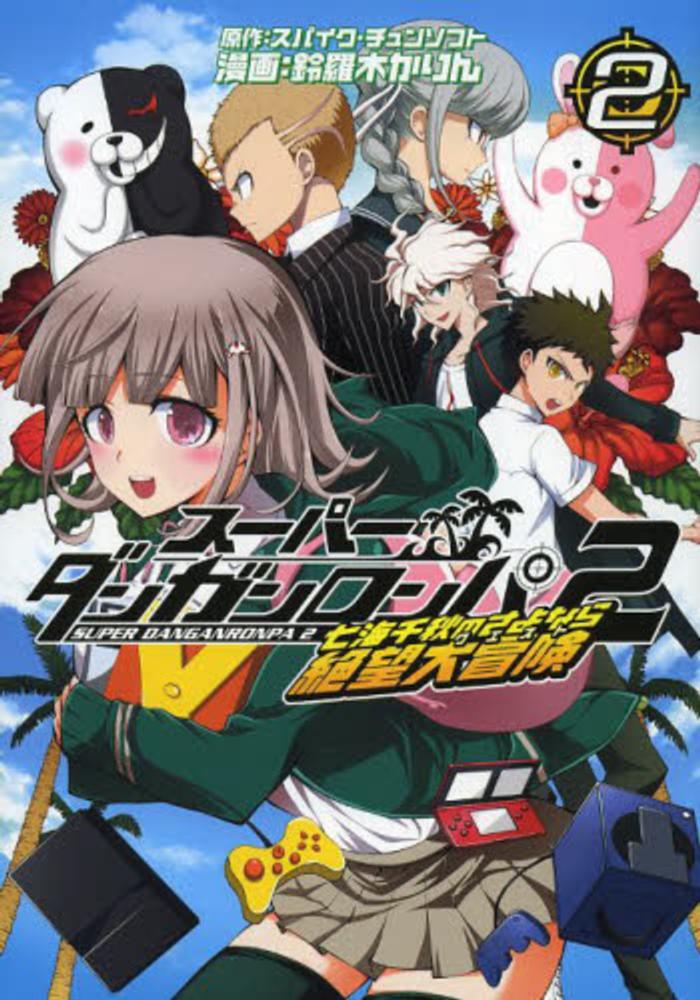 ス－パ－ダンガンロンパ2七海千秋のさよなら絶望大冒険 2 / 鈴羅木