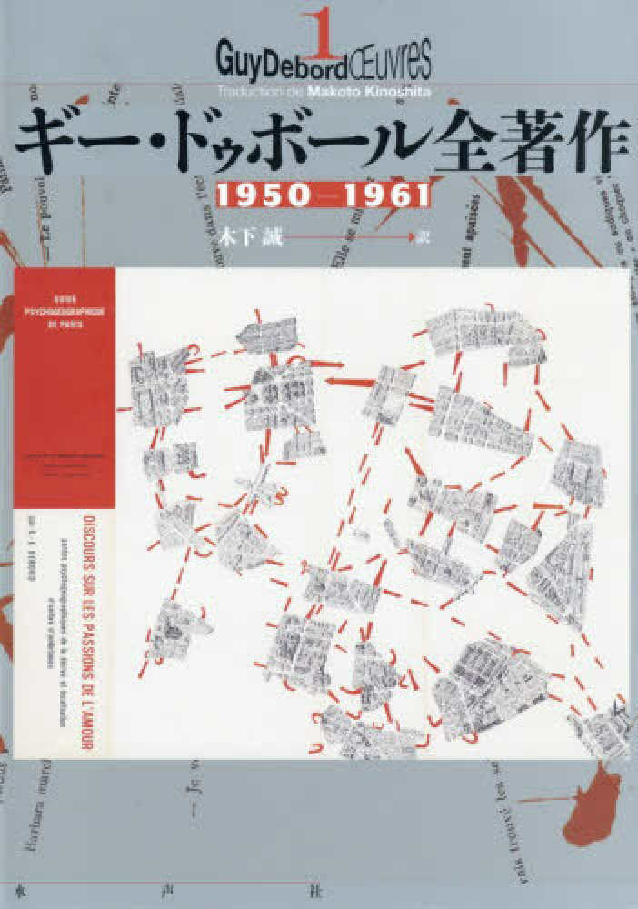 ギ－・ドゥボ－ル全著作 1 / ドゥボール，ギー【著】/ランソン