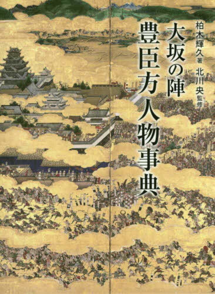 大坂の陣豊臣方人物事典 / 柏木 輝久【著】/北川 央【監修