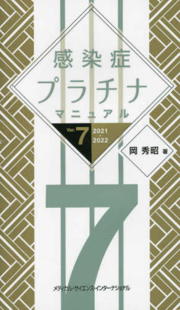 感染症プラチナマニュアル 2021－2022 / 岡秀昭 - 紀伊國屋