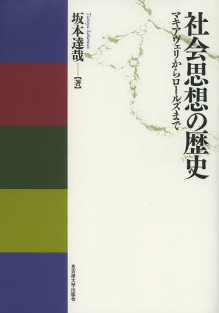 社会思想の歴史 / 坂本 達哉【著】 - 紀伊國屋書店ウェブストア