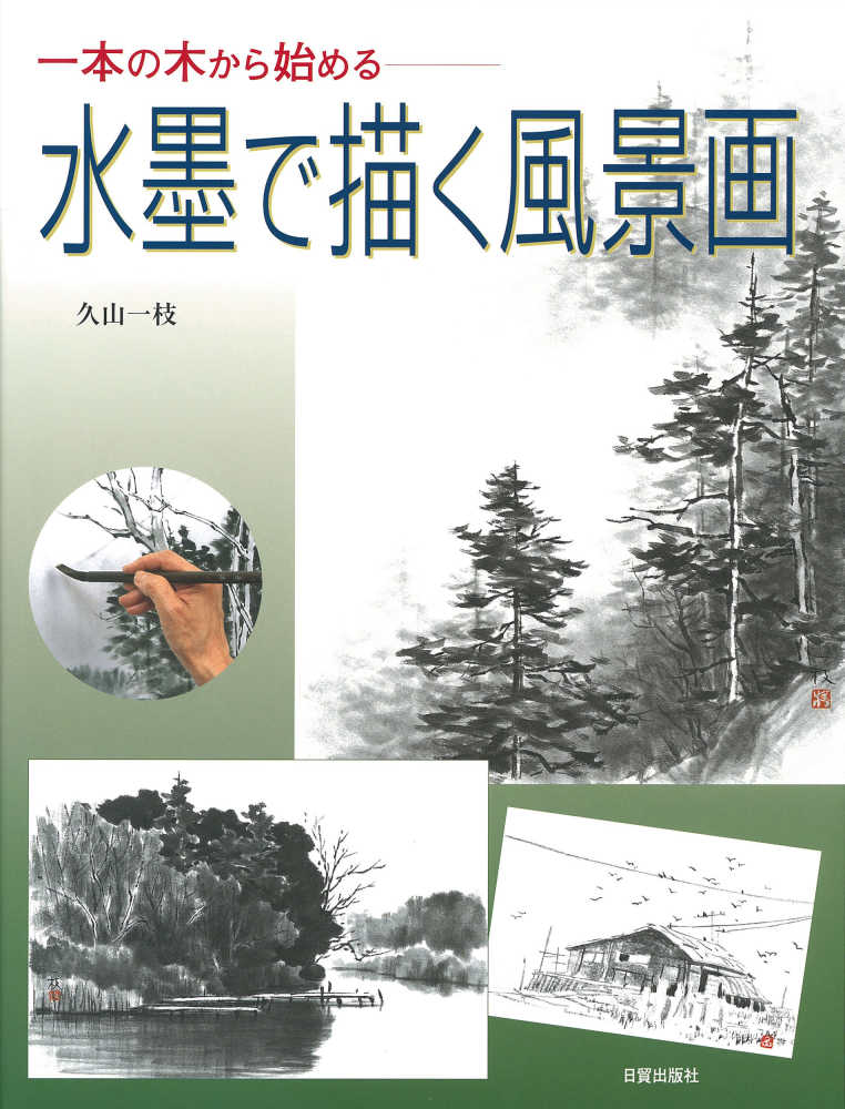 水墨で描く風景画 / 久山 一枝【著】 - 紀伊國屋書店ウェブストア