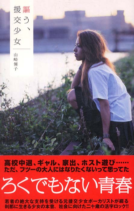 謳う、援交少女 / 山崎 優子【著】 - 紀伊國屋書店ウェブストア