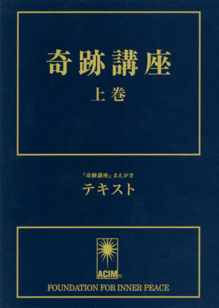 奇跡講座テキスト 上巻 / シャックマン，ヘレン【筆記】/加藤 三代子