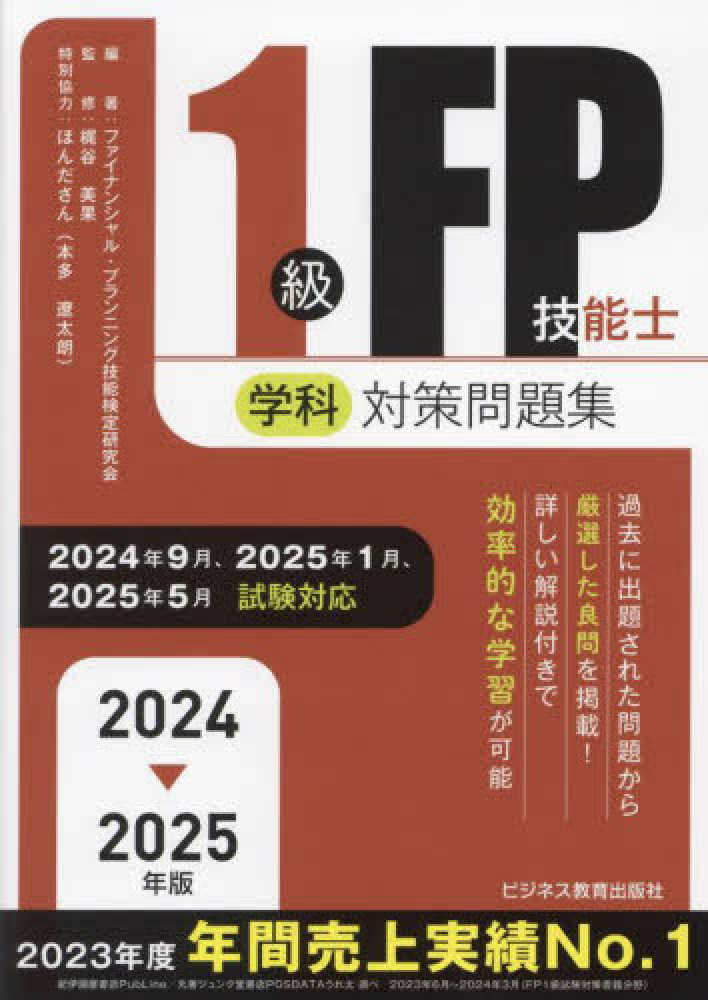 1級FP技能士（学科）対策問題集 2024－2025年版