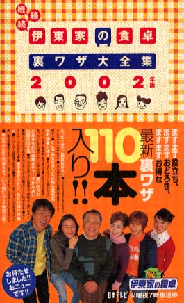 伊東家の食卓裏ワザ大全集 続続続（2002年版） - 紀伊國屋書店