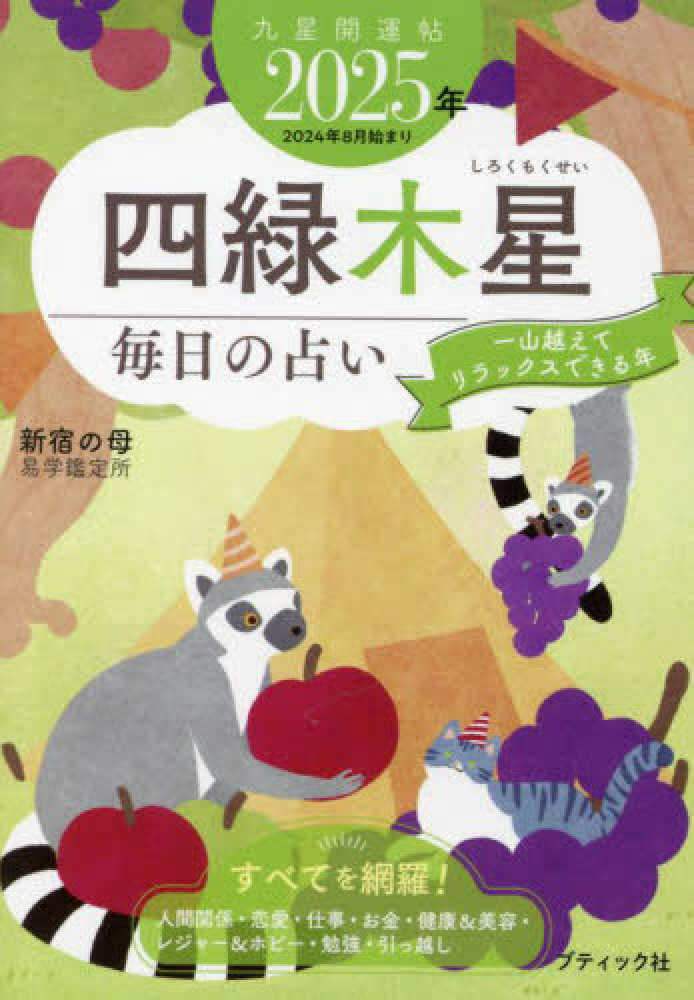 九星開運帖 四緑木星 2025年 / 新宿の母易学鑑定所 - 紀伊國屋書店
