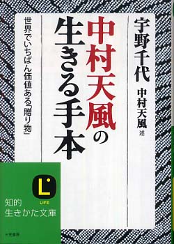 中村天風の生きる手本 / 宇野 千代【著】/中村 天風【述】 - 紀伊國屋