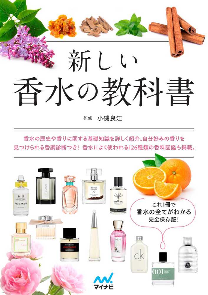 新しい香水の教科書 / 小磯 良江【監修】 - 紀伊國屋書店ウェブストア