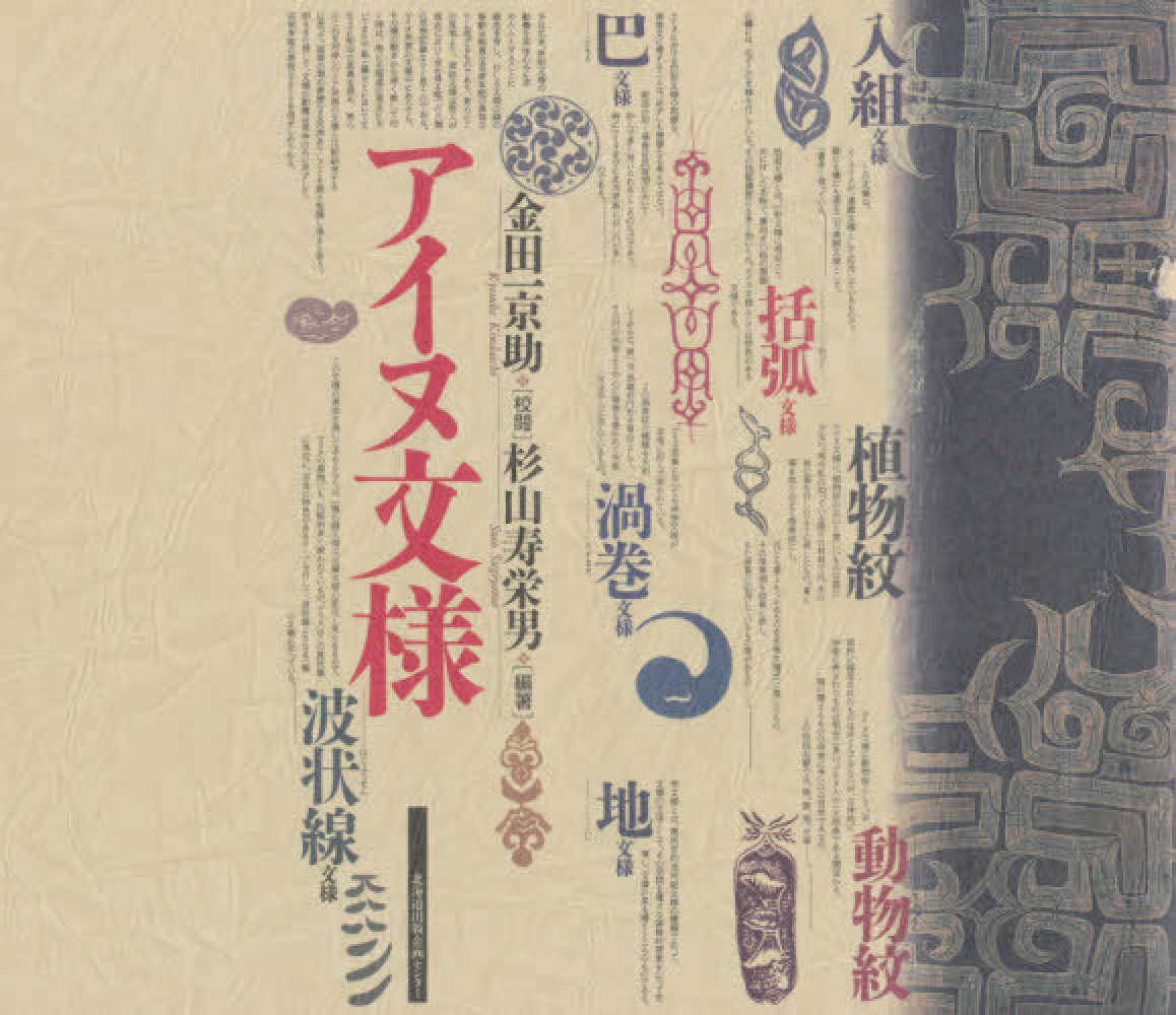 アイヌ文様 / 杉山 寿栄男【編】 - 紀伊國屋書店ウェブストア