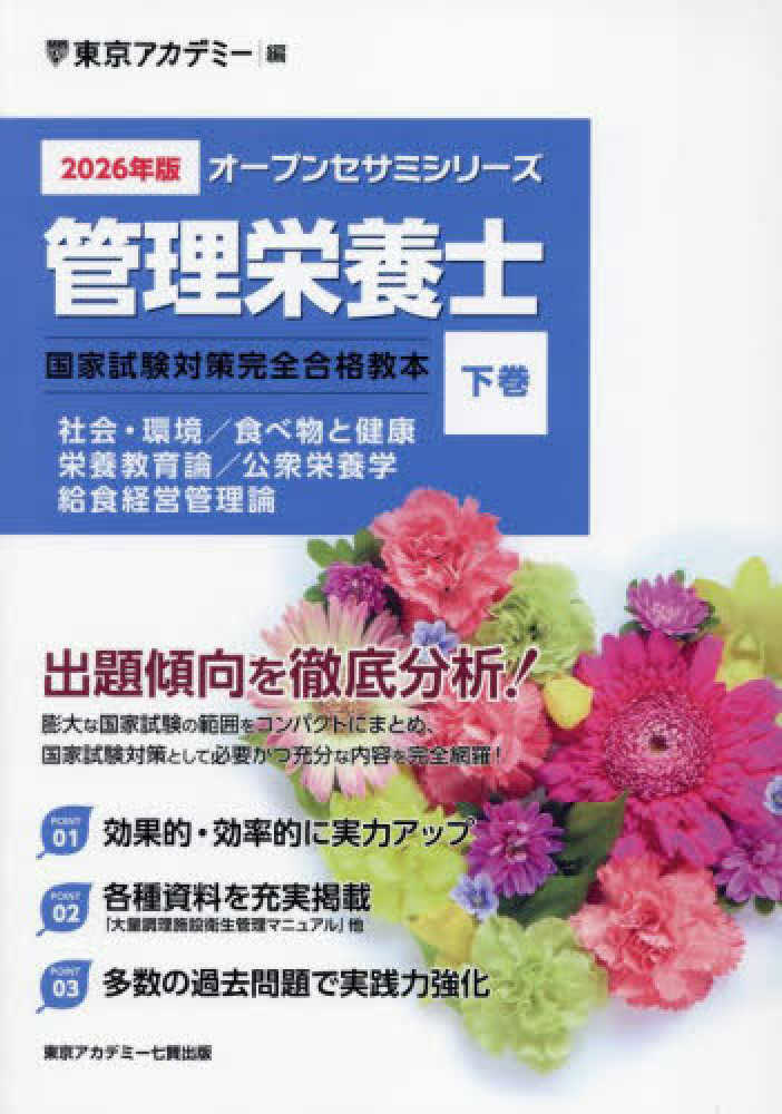管理栄養士国家試験対策完全合格教本 2026年版 下巻 / 東京