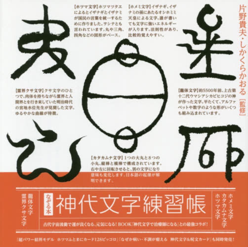神代文字練習帳 / 片野 貴夫/しかくら かおる【監修】 - 紀伊國屋書店