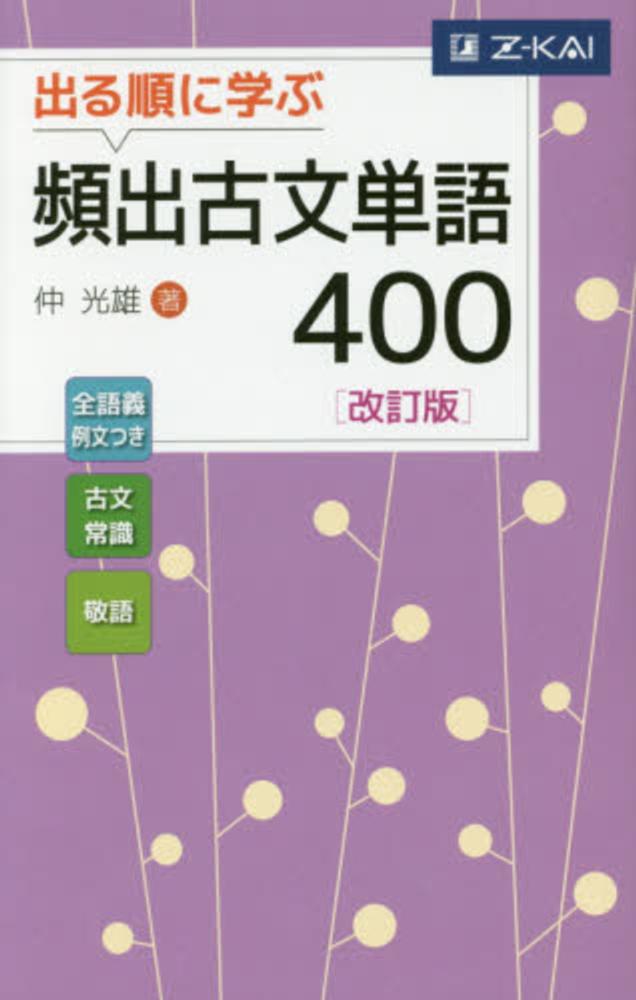 出る順に学ぶ頻出古文単語400 / 仲光雄 - 紀伊國屋書店ウェブストア