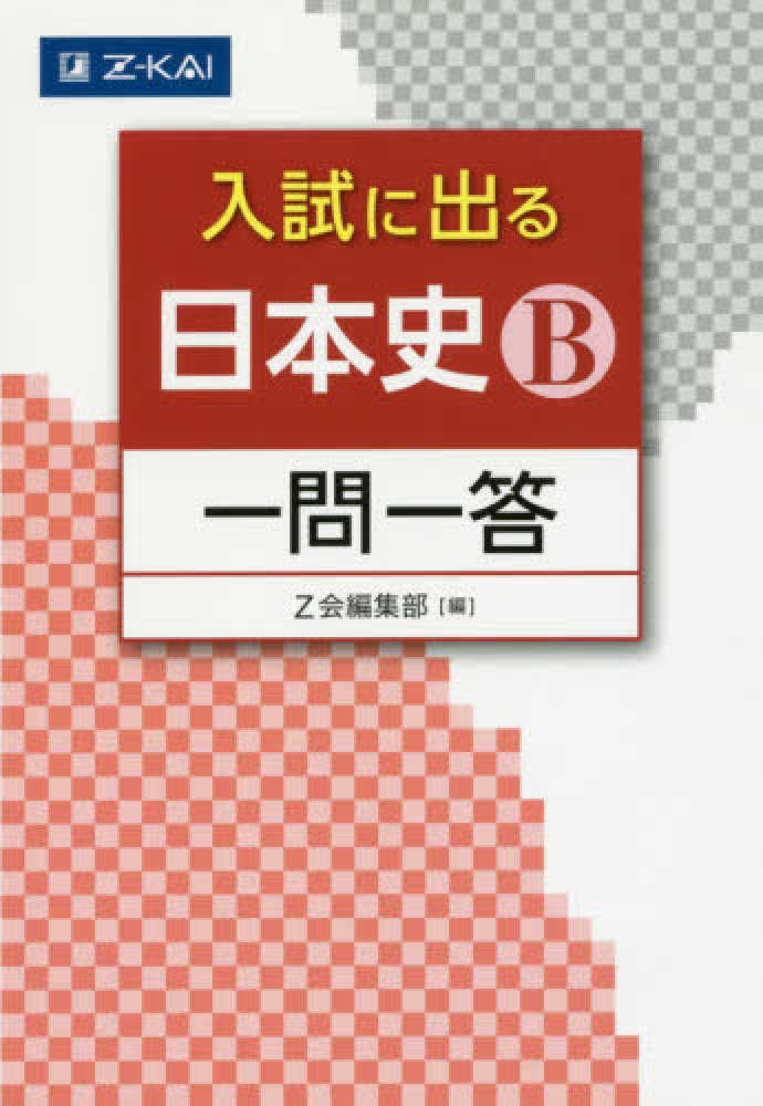 入試に出る日本史B一問一答 / Z会編集部 - 紀伊國屋書店ウェブストア