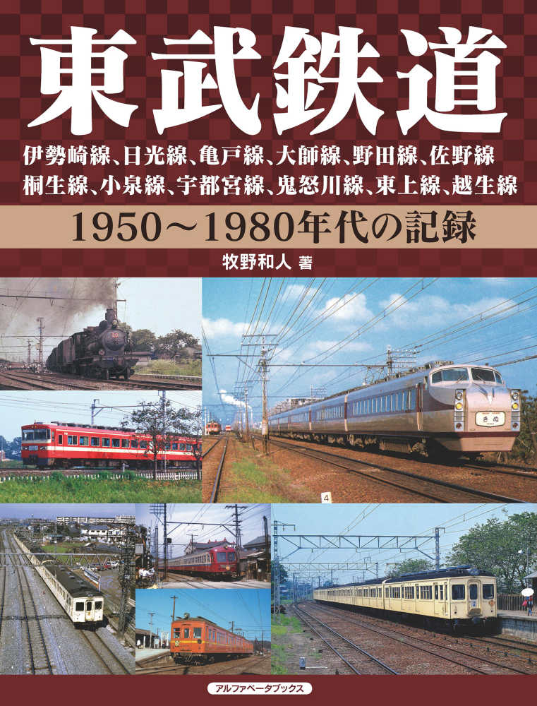 東武鉄道 / 牧野 和人【著】 - 紀伊國屋書店ウェブストア｜オンライン