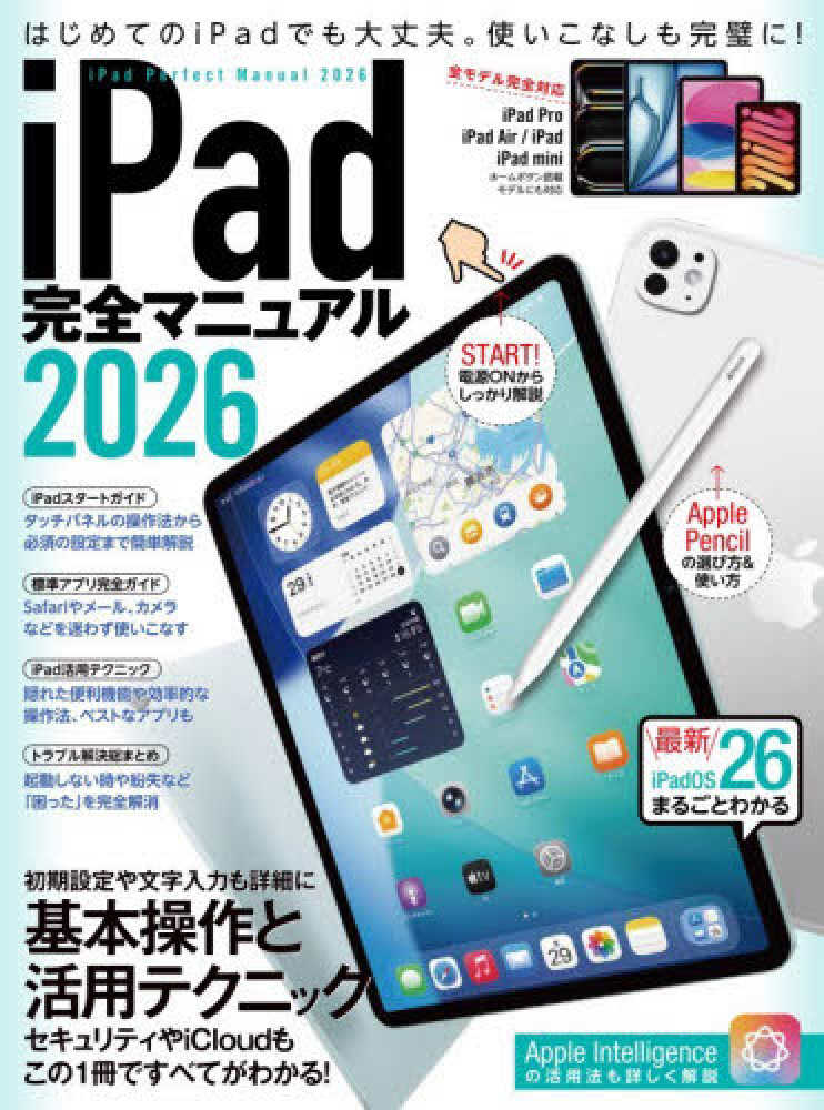 iPad完全マニュアル 2026 - 紀伊國屋書店ウェブストア