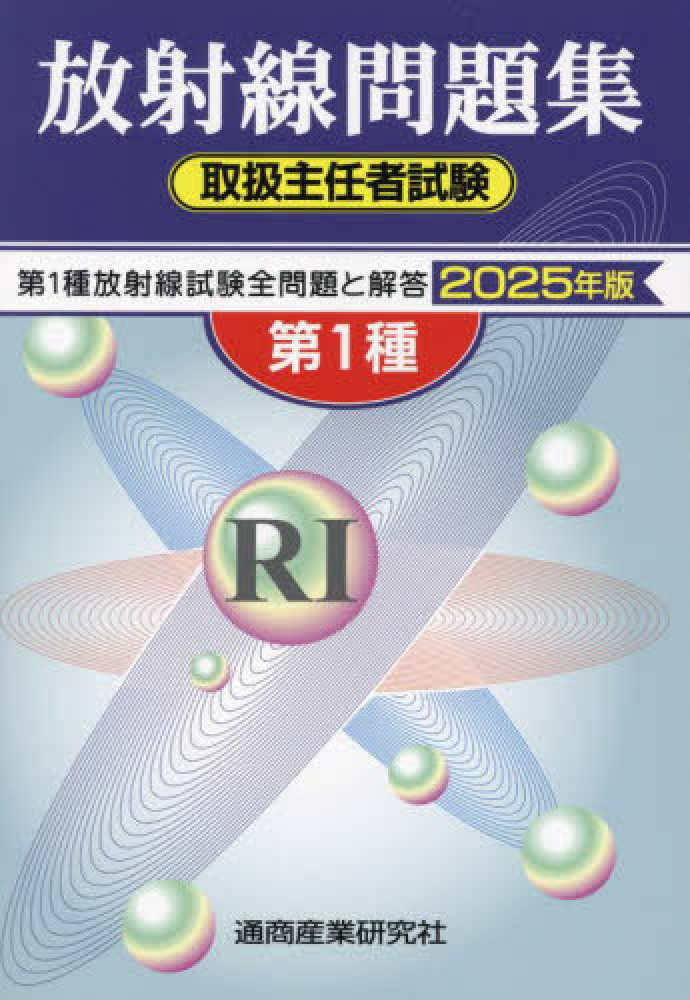 第1種放射線取扱主任者試験問題集 2025年版 - 紀伊國屋書店ウェブ