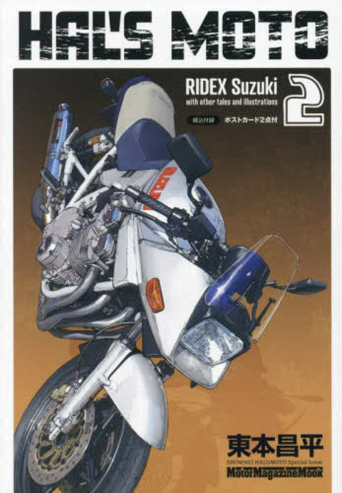 HAL'S MOTO 2 / 東本昌平 - 紀伊國屋書店ウェブストア