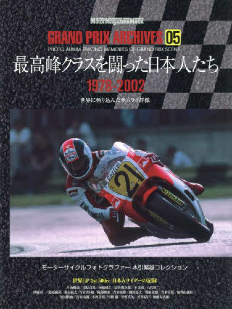 GRAND PRIX ARCHIVES 05 - 紀伊國屋書店ウェブ