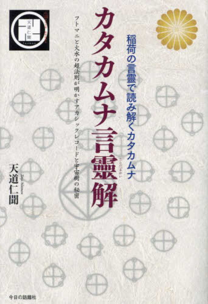 カタカムナ言靈解 / 天道 仁聞【著】 - 紀伊國屋書店ウェブストア
