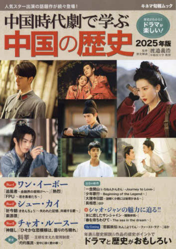 中国時代劇で学ぶ中国の歴史 2025年版 / 渡邉義浩 - 紀伊國屋書店