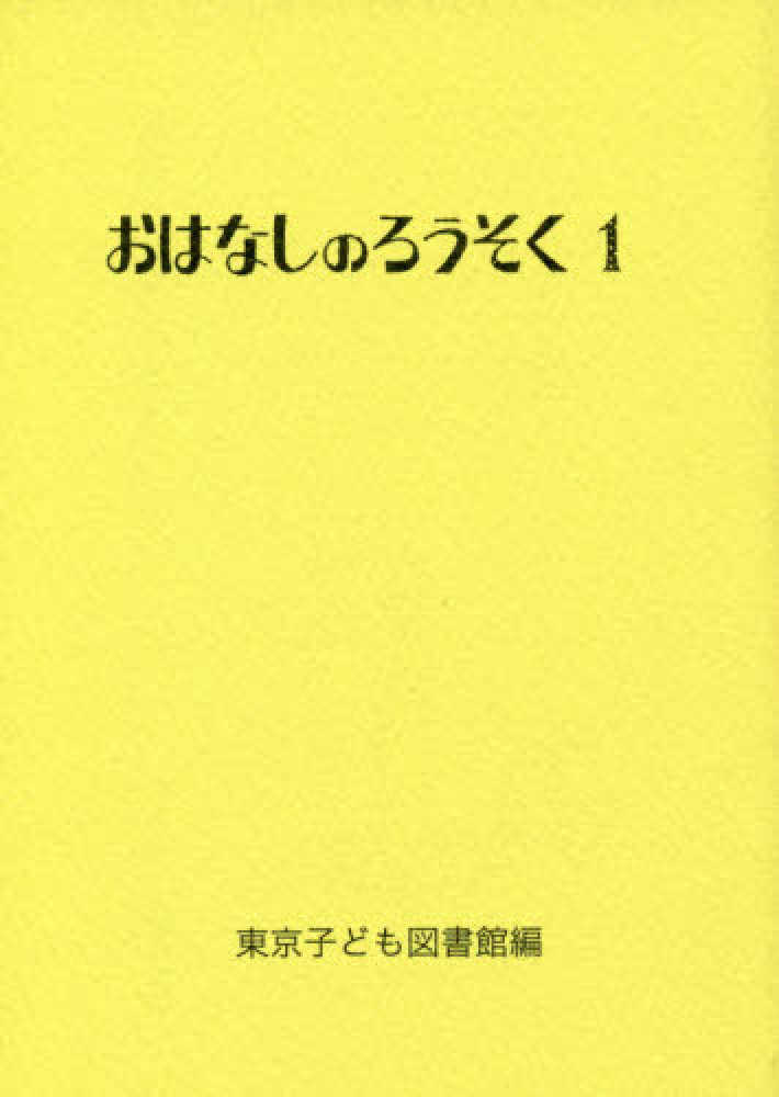 おはなしのろうそく 1 / 東京子ども図書館【編】 - 紀伊國屋書店