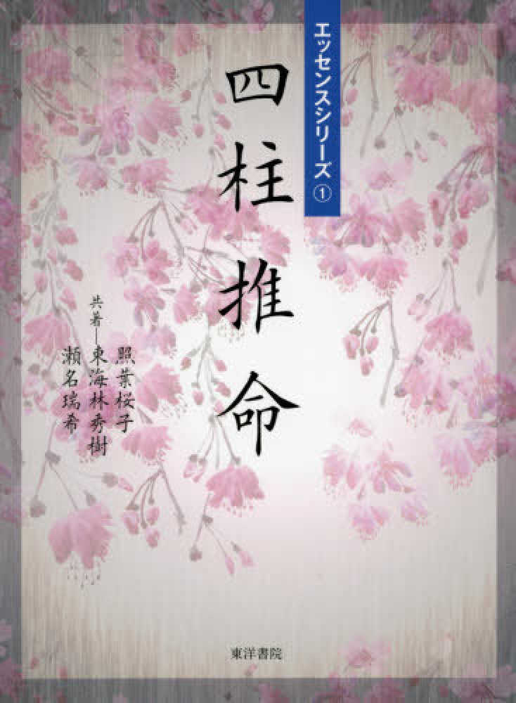 四柱推命 / 照葉 桜子/東海林 秀樹/瀬名 瑞希【共著】 - 紀伊國屋書店